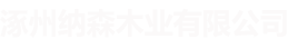 涿州納森木業(yè)有限公司